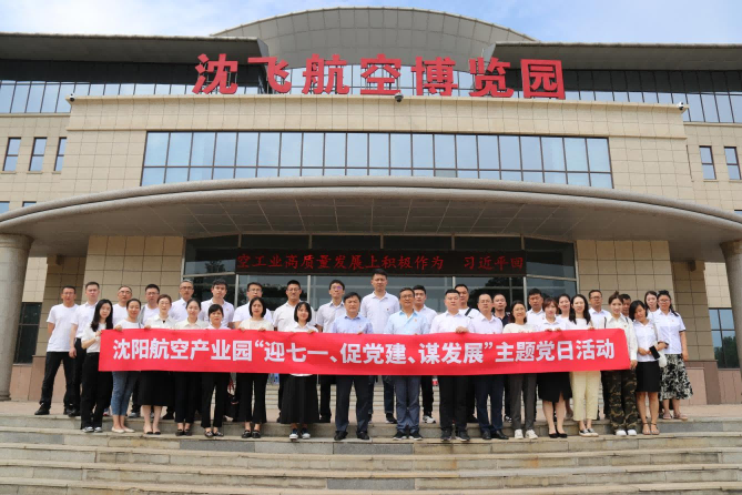 航空集團(tuán)黨委舉辦沈陽(yáng)航空產(chǎn)業(yè)園“迎七一、促黨建、謀發(fā)展”主題黨日活動(dòng)