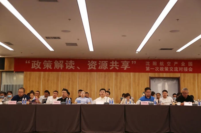 “政策解讀、資源共享” 沈陽航空產(chǎn)業(yè)園舉辦政策交流對接會(huì)