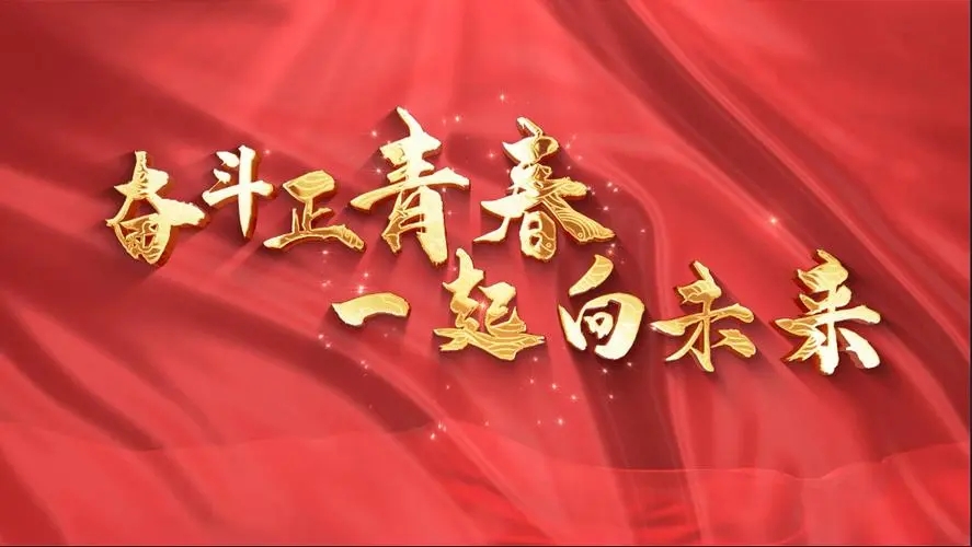 讓我們一起向未來！祝福國泰民安！