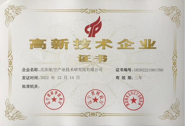 用科技鑄就實(shí)力！航空集團(tuán)新添高新技術(shù)企業(yè)1家